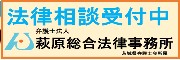 弁護士法人萩原総合法律事務所