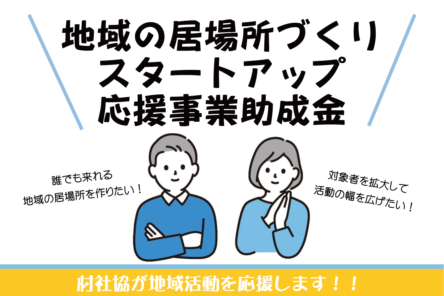 地域の居場所づくりスタートアップ応援事業