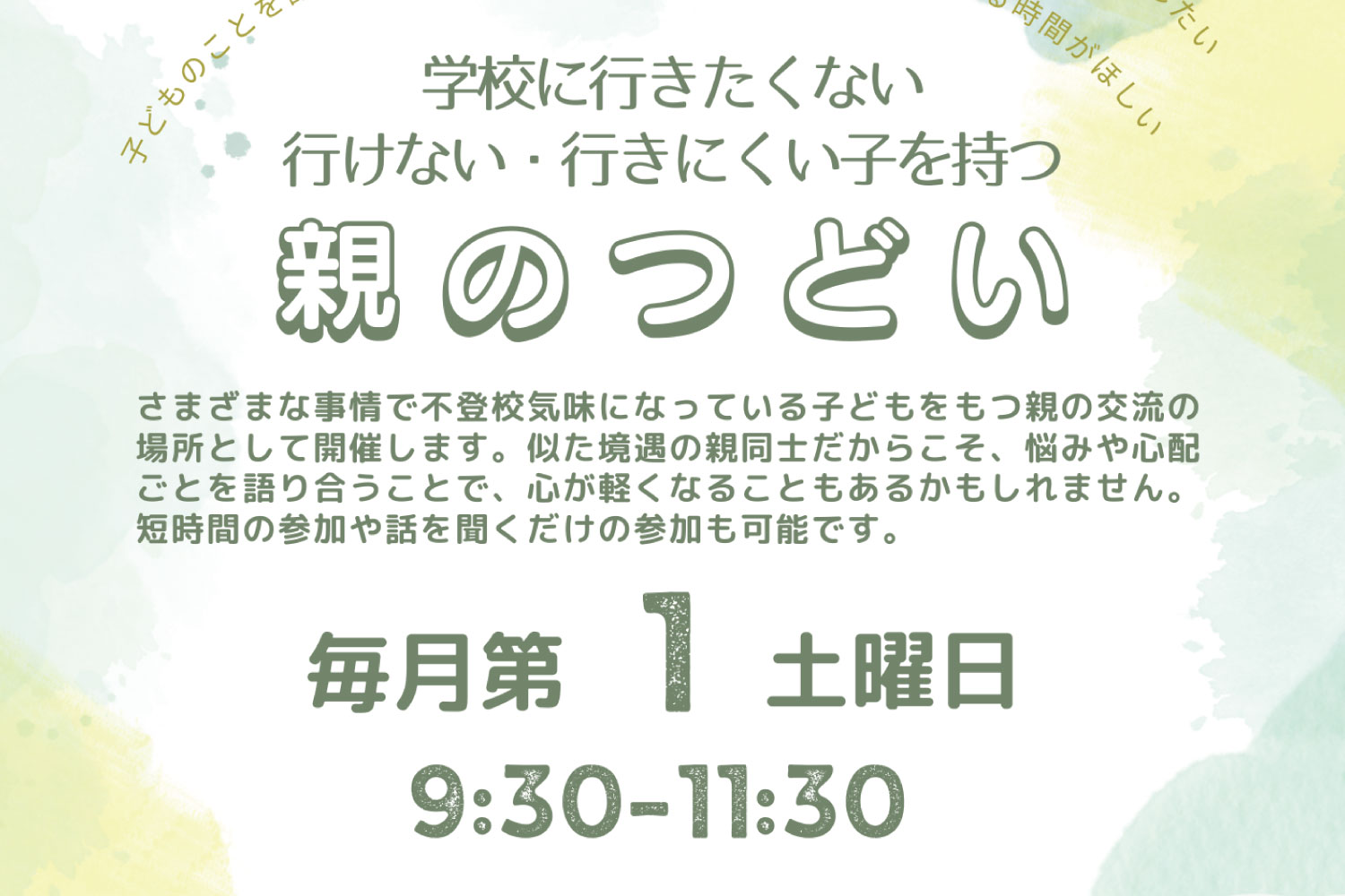 親のつどい