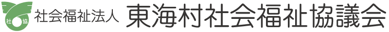 社会福祉法人　東海村社会福祉協議会