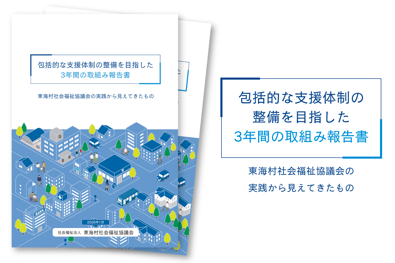 包括的支援体制の整備を目指した３年間の取組み報告書